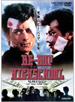 劇場版 BE-BOP-HIGHSCHOOL ビー・バップ・ハイスクール　ドラマ