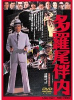 多羅尾伴内　ドラマ