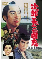 次郎長三国志　ドラマ
