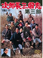 次郎長三国志 第三部　ドラマ
