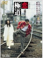 恋極道　ドラマ