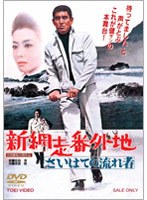 新網走番外地 さいはての流れ者　アクション