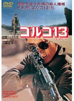 ゴルゴ13　アクション