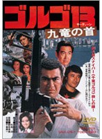 ゴルゴ13 九竜の首　アクション