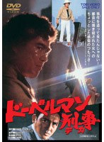 ドーベルマン刑事　ドラマ