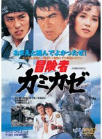 冒険者カミカゼ　ドラマ
