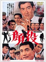 顔役　ドラマ