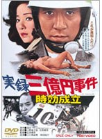 実録三億円事件 時効成立　ドラマ
