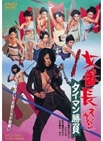 女番長＜スケバン＞ 玉突き遊び　アクション