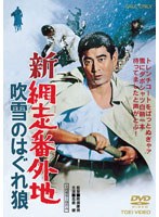 新網走番外地 吹雪のはぐれ狼　アクション