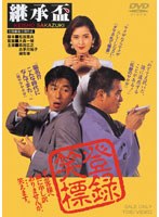 継承盃　ドラマ