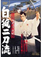 源氏九郎颯爽記 白狐二刀流　ドラマ