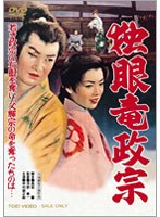 独眼竜政宗　ドラマ