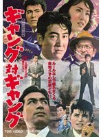 ギャング対ギャング　ドラマ
