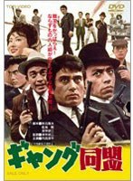 ギャング同盟　ドラマ