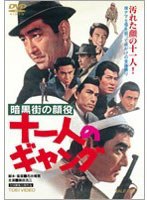 暗黒街の顔役 十一人のギャング　ドラマ