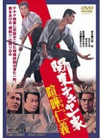 関東テキヤ一家 喧嘩仁義　ドラマ
