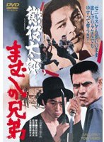 懲役太郎 まむしの兄弟　ドラマ