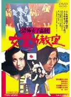 恐怖女子高校 女暴力教室　ドラマ