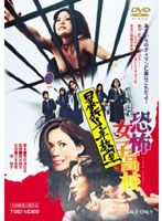 恐怖女子高校 暴行リンチ教室