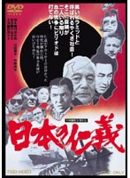 日本の仁義　ドラマ