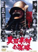 真田幸村の謀略　ドラマ