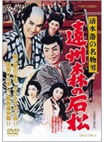 清水港の名物男 遠州森の石松　ドラマ