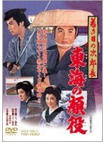若き日の次郎長 東海の顔役　ドラマ