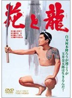 花と龍　ドラマ