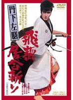 丹下左膳 飛燕居合斬り　アクション