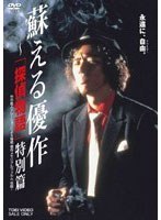 蘇える優作-「探偵物語」特別篇　アクション