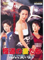 極道の妻たち 死んで貰います　アクション