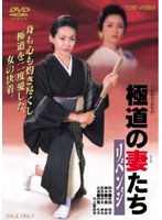 極道の妻たち リベンジ　アクション