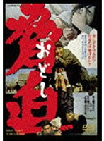 脅迫　ドラマ
