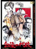血染の代紋　ドラマ