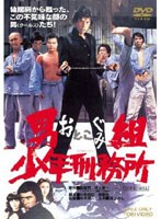 男組 少年刑務所　ドラマ