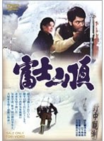 富士山頂　ドラマ