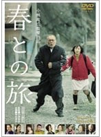 春との旅　ドラマ