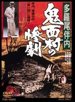 多羅尾伴内 鬼面村の惨劇　ドラマ