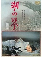 湖の琴　ドラマ