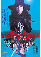 新女囚さそり 701号　ドラマ