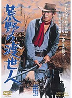 荒野の渡世人　ドラマ