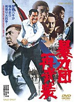 暴力団再武装　ドラマ