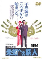 超能力者 未知への旅人　ドラマ