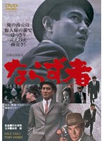 ならず者　ドラマ