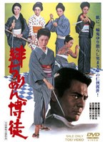 緋ぢりめん博徒　ドラマ