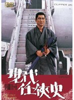 現代任侠史　ドラマ