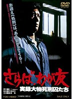 さらば、わが友 実録大物死刑囚たち　ドラマ