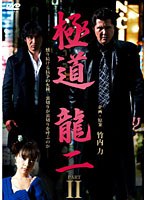 極道 龍二 PART II　ドラマ
