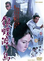 銀蝶渡り鳥　ドラマ
